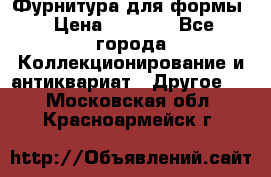 Фурнитура для формы › Цена ­ 1 499 - Все города Коллекционирование и антиквариат » Другое   . Московская обл.,Красноармейск г.